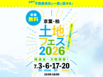 松戸展示場　土地フェス2022のメイン画像