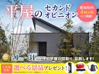 岡崎西第二展示場　平屋のセカンドオピニオンのメイン画像