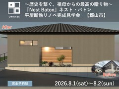 【郡山市】断熱リノベ～歴史を繋ぐ、祖母からの最高の贈り物～完成見学会のメイン画像