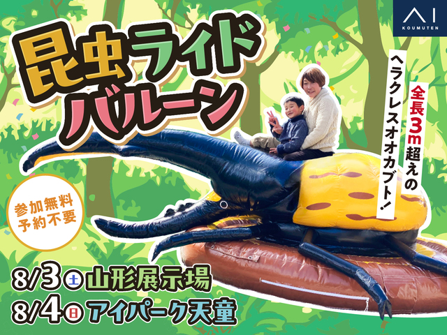 わくわく♪昆虫ライドバルーンのメイン画像