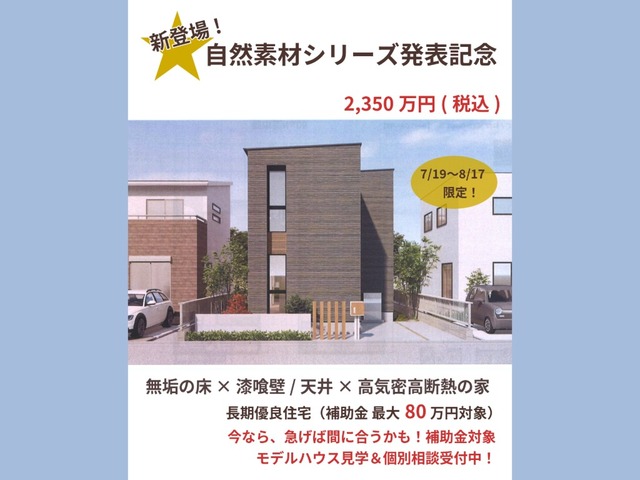 【新登場】自然素材シリーズ　標準仕様キャンペーン　相談会のメイン画像