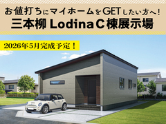 三本柳LodinaＣ棟展示場 見学会！～ランドリースペース付きのコンパクト平屋～のメイン画像