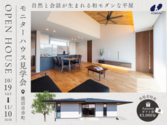 【モニターハウス見学会】自然と会話が生まれる和モダンな平屋《完全予約制》のメイン画像