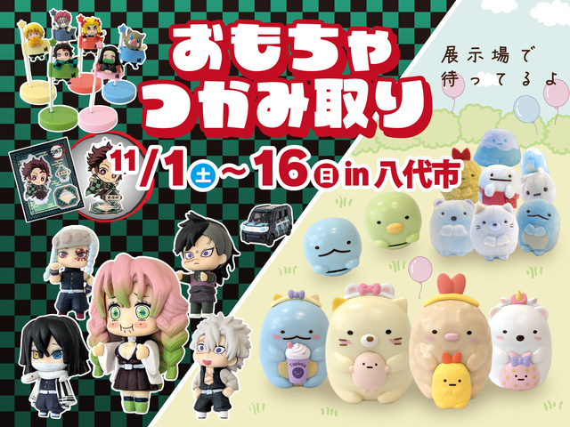 おもちゃつかみ取り in 八代市のメイン画像