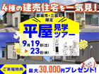 【都城市・三股町】4棟の平屋をまとめて見学！シルバーウィーク平屋見学ツアー（全棟ご購入いただけます）のメイン画像