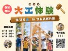 【八潮市】こども大工さん大募集！のメイン画像