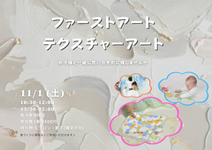 ファーストアート・テクスチャーアート　ワークショップのメイン画像