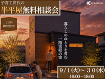 話題の半平屋！子育て世代の住まい相談会のメイン画像