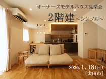 素材を愉しむ、無垢床のシンプルな住まい【オーナーズモデルハウス見楽会】のメイン画像