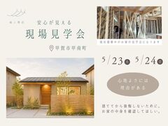 安心が見える現場見学会のメイン画像
