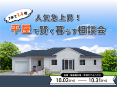 人気急上昇！平屋で賢く暮らす相談会のメイン画像