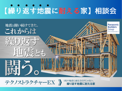 繰り返す地震に強い家【相談会】　　　　パナソニックテクノストラクチャーのメイン画像