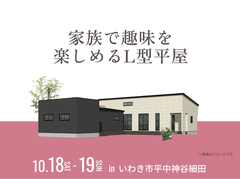 いわき展示場　家族で趣味を楽しめるL型平屋のメイン画像