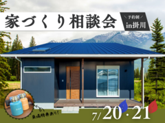 【家づくり相談会】ウチの社長におまかせください！《静岡県掛川市》のメイン画像
