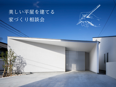 美しい平屋を建てるのメイン画像