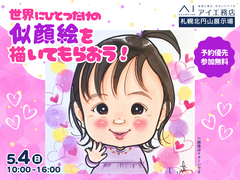 札幌北円山展示場　【満員御礼✨】世界にひとつだけの似顔絵を描いてもらおう！のメイン画像