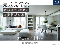 長岡展示場　《柏崎市三和町》　吹抜けリビングと充実収納の家　完成見学会のメイン画像