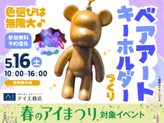 高崎展示場　色選びは無限大♪ベアアートキーホルダーづくりのメイン画像