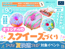 KABはません展示場　【満員御礼✨】ふわふわもちもち♡オリジナルのスクイーズづくりのメイン画像