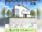 名張展示場　香芝市西真美　完成見学会のメイン画像