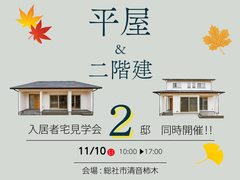 【総社市清音柿木】2邸同時入居見学会のメイン画像