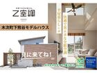 【雲南市木次町】モデルハウス見学会　随時予約受付中！のメイン画像