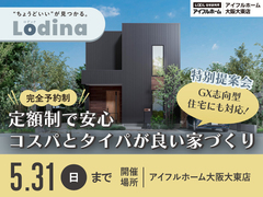 セミオーダー住宅「ロディナ」特別提案会のメイン画像