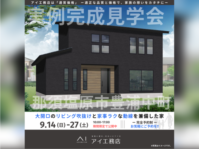 那須塩原展示場　那須塩原市豊浦中町　完成見学会のメイン画像