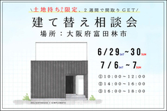 【 土地持ち様限定 】建て替え相談会のメイン画像