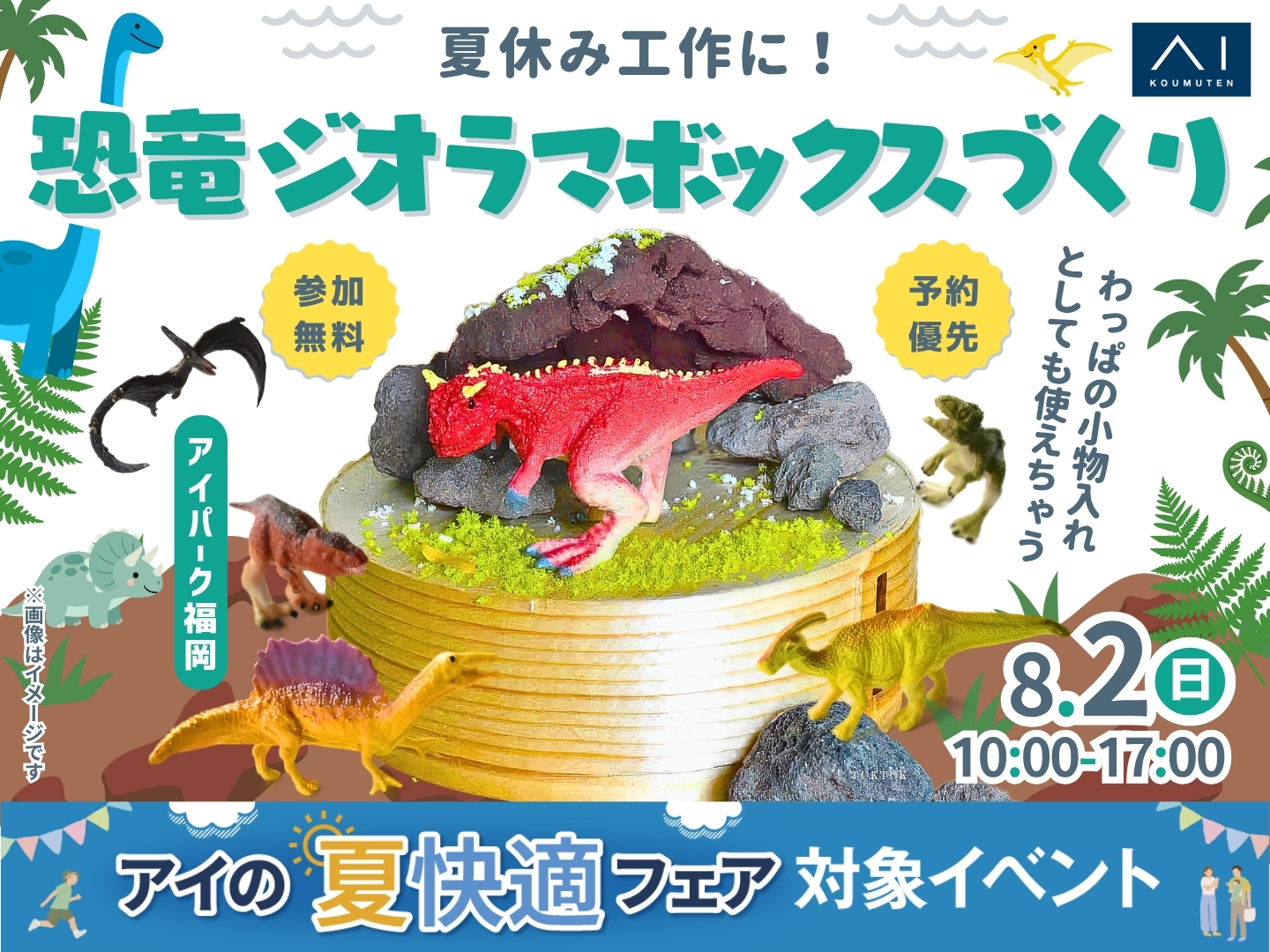 アイパーク福岡 夏休みの工作に！恐竜ジオラマボックスづくり｜アイ