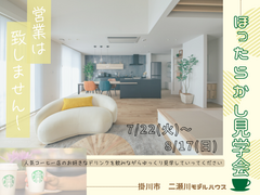 安心して参加できる！ほったらかし見学会【平屋のデザインハウス】のメイン画像