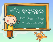 津山市【外壁勉強会】他では聞けない外壁のお話しのメイン画像