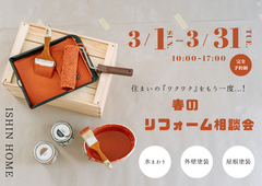 住まいのアップデート。家族で楽しむ『リフォーム相談会』開催！のメイン画像