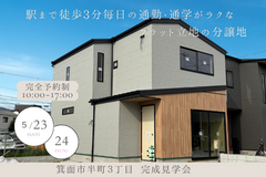 ミドリノ箕面桜井１号地完成見学会のメイン画像