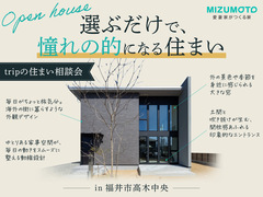 選ぶだけで、”憧れの的”になる住まい｜tripの住まい相談会のメイン画像