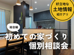 家事分担でもっと仲良くなれる４タイプで選ぶ快適ライフ体験会のメイン画像