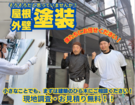 屋根外壁塗装相談窓口のメイン画像