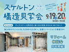 マンション スケルトン構造見学会のメイン画像