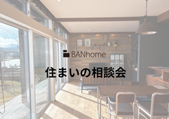 【柏崎市】住まいの相談会のメイン画像