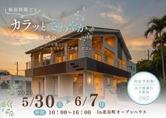 【夢ハウス】カラッとさわやか体感オープンハウスのメイン画像