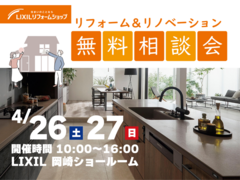 リフォーム＆リノベーション無料相談会のメイン画像