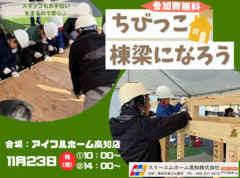 【体験型イベント】ちびっこ棟梁になろう！おうちづくり体験＜アイフルホーム高知店＞のメイン画像