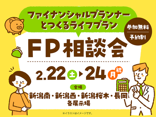 ファイナンシャルプランナーとつくるライフプラン　FP相談会のメイン画像
