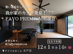 【水戸店】我が家のカタチ発見！FAVO PREMIUM相談会のメイン画像