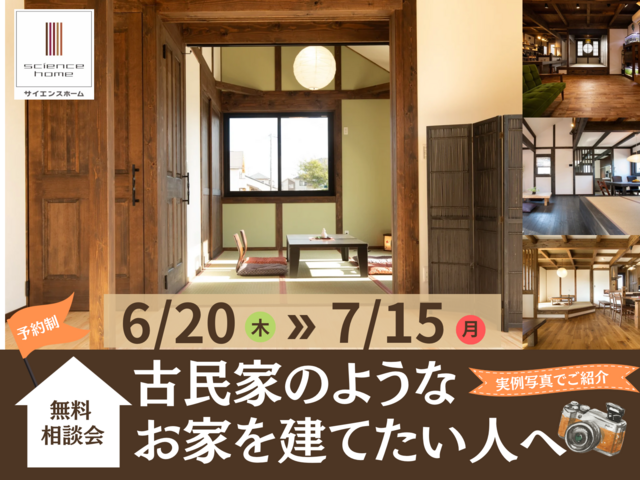 住まいの実例あります！古民家のようなお家を建てたい人へ【家づくり勉強会】のメイン画像