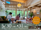 予約不要のモデルハウス見学会｜平屋＋通り土間のある暮らしを体感のメイン画像