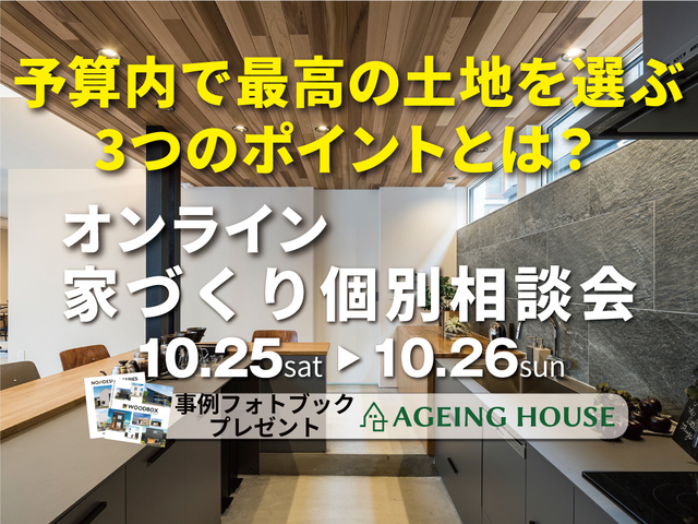 オンライン無料家づくり個別相談会のメイン画像