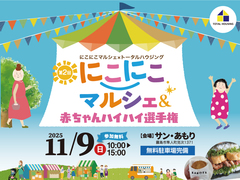 にこにこマルシェ＆赤ちゃんハイハイ選手権のメイン画像