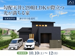 アイパーク長崎　《諫早市小船越町》勾配天井と29帖LDKが際立つ 光が満ちる家　完成見学会のメイン画像