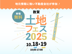 アイパーク敦賀（複合型住宅展示場）　土地フェス®2025のメイン画像